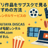 ジブリ映画を無料動画配信サービスで見る方法！サブスクで見れない理由は？