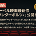 マーベル映画の見る順番はこれ！公開順・時系列など全パターン解説