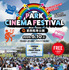 PARK CINEMA FESTIVAL in 葛西臨海公園
