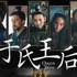 チ・チャンウク＆チョン・ジョンソ共演『于氏王后』、5月2日よりDVDリリース＆7月U-NEXTで独占配信決定