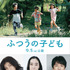 『ふつうの子ども』©︎2025「ふつうの子ども」製作委員会