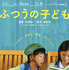 『ふつうの子ども』©︎2025「ふつうの子ども」製作委員会