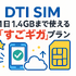 ギガ使いたい放題はどこがいい？おすすめの格安SIM17選を比較！