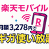 ギガ使いたい放題はどこがいい？おすすめの格安SIM17選を比較！