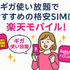 ギガ使いたい放題はどこがいい？おすすめの格安SIM17選を比較！
