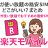 ギガ使いたい放題はどこがいい？おすすめの格安SIM17選を比較！