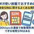 ギガ使いたい放題はどこがいい？おすすめの格安SIM17選を比較！
