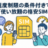 ギガ使いたい放題はどこがいい？おすすめの格安SIM17選を比較！