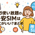 ギガ使いたい放題はどこがいい？おすすめの格安SIM17選を比較！