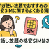 ギガ使いたい放題はどこがいい？おすすめの格安SIM17選を比較！