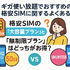 ギガ使いたい放題はどこがいい？おすすめの格安SIM17選を比較！