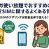 ギガ使いたい放題はどこがいい？おすすめの格安SIM17選を比較！