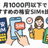 月1000円以下でおすすめの格安SIM16選を比較！