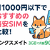 月1000円以下でおすすめの格安SIM16選を比較！