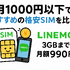 月1000円以下でおすすめの格安SIM16選を比較！