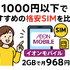 月1000円以下でおすすめの格安SIM16選を比較！