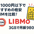 月1000円以下でおすすめの格安SIM16選を比較！