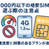 月1000円以下でおすすめの格安SIM16選を比較！
