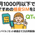 月1000円以下でおすすめの格安SIM16選を比較！