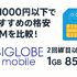 月1000円以下でおすすめの格安SIM16選を比較！
