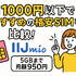 月1000円以下でおすすめの格安SIM16選を比較！
