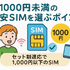 月1000円以下でおすすめの格安SIM16選を比較！