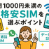 月1000円以下でおすすめの格安SIM16選を比較！