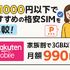 月1000円以下でおすすめの格安SIM16選を比較！