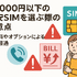 月1000円以下でおすすめの格安SIM16選を比較！