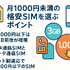 月1000円以下でおすすめの格安SIM16選を比較！