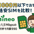 月1000円以下でおすすめの格安SIM16選を比較！