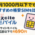 月1000円以下でおすすめの格安SIM16選を比較！