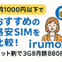 月1000円以下でおすすめの格安SIM16選を比較！