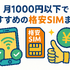 月1000円以下でおすすめの格安SIM16選を比較！