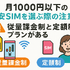 月1000円以下でおすすめの格安SIM16選を比較！