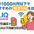 月1000円以下でおすすめの格安SIM16選を比較！