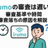 irumoの審査は遅い？基準や時間・審査落ちの原因を解説！