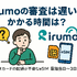 irumoの審査は遅い？基準や時間・審査落ちの原因を解説！