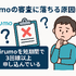 irumoの審査は遅い？基準や時間・審査落ちの原因を解説！