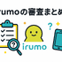 irumoの審査は遅い？基準や時間・審査落ちの原因を解説！