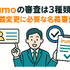 irumoの審査は遅い？基準や時間・審査落ちの原因を解説！