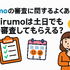 irumoの審査は遅い？基準や時間・審査落ちの原因を解説！