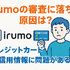 irumoの審査は遅い？基準や時間・審査落ちの原因を解説！