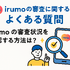 irumoの審査は遅い？基準や時間・審査落ちの原因を解説！