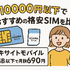 月1000円以下でおすすめの格安SIM16選を比較！