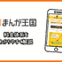 まんが王国の評判は良い？悪い？料金・使いやすさ・安全性を徹底調査！