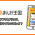 まんが王国の評判は良い？悪い？料金・使いやすさ・安全性を徹底調査！