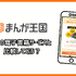 まんが王国の評判は良い？悪い？料金・使いやすさ・安全性を徹底調査！