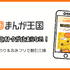 まんが王国の評判は良い？悪い？料金・使いやすさ・安全性を徹底調査！