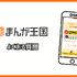 まんが王国の評判は良い？悪い？料金・使いやすさ・安全性を徹底調査！